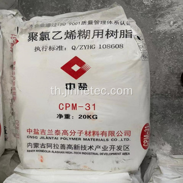 CPM-31 ​​Paste Resin Pvc สำหรับอุตสาหกรรมเครื่องหนัง